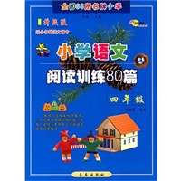 小学语文阅读训练80篇：四年级（升级版）