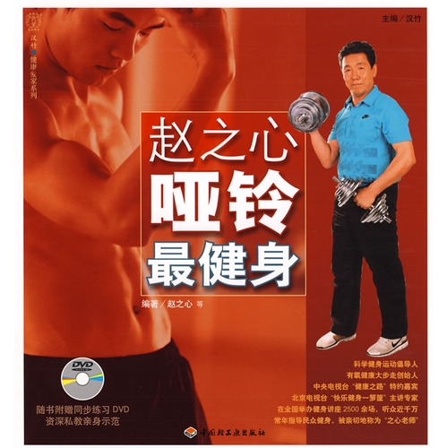 赵之心哑铃最健身汉竹·健康爱家系列