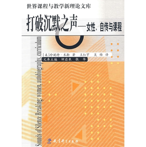 世界课程与教学新理论文库：打破沉默之声——女性、自传与课程