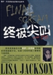 终极尖叫