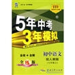 5年中考3年摸拟：初中语文（八年级上）配人教版