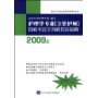 护理学专业(主管护师)资格考试全真模拟及精解(2009年)