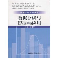 数据分析与EViews应用