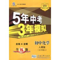 5年中考3年模拟:初中化学(9年级上配人教版新课标新教材同步课堂必备)