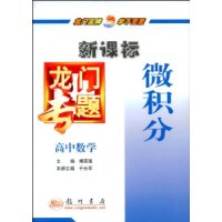 微积分:高中数学(新课标)