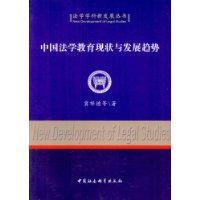 中国法学教育现状与发展趋势/法学学科新发展丛书