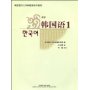新版韩国语1(附光盘)