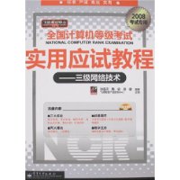 全国计算机等级考试实用应试教程/三级网络技术2008考试专用(含光盘)