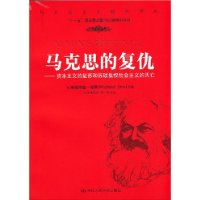 马克思的复仇--资本主义的复苏和苏联集权社会主义的灭亡