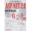 ASP.NET2.0网络编程自学手册(含光盘)