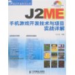 J2ME手机游戏开发技术与项目实战详解(含光盘)