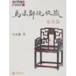 马未都说收藏·家具篇