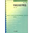 中国民间故事精选(增订版)