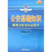 公安基础知识题型分析及应试指导