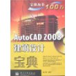 AutoCAD 2008建筑设计宝典