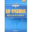 检察.审判基础知识题型分析及应试指导