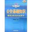 公安基础知识题型分析及应试指导