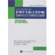 2008护理学专业(主管护师)资格考试全真模拟及精解