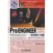 Pro/ENGINEER野火版3.0自学手册--模具结构设计与分模篇