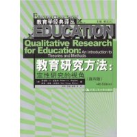 教育研究方法：定性研究的视角第四版