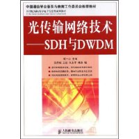 光传输网络技术:SDH与DWDM