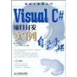 Visual C#项目开发实例自学手册