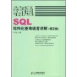 精通SQL结构化查询语言详解(第2版)