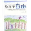 给孩子自由:中西理念冲撞中的早教(修订版)