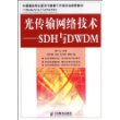 光传输网络技术:SDH与DWDM