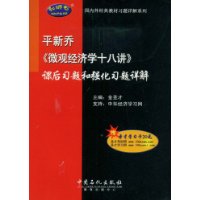 平新乔《微观经济学十八讲》课后习题和强化习题详解