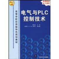 电气与PLC控制技术