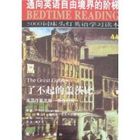 5000词床头灯英语学习读本44-了不起的盖茨比(英汉对照)