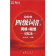 新东方·四级词汇词根+联想记忆法(便携版)