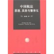 中国税法原理、实务与整体化