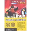 Fedora Linux基础应用与配置管理宝典