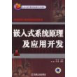 嵌入式系统原理及应用开发/高等院校计算机精品教材系列