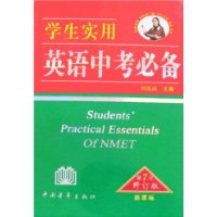 学生实用英语中考必备(新课标第七次修订版)