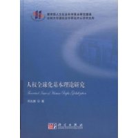 人权全球化基本理论研究/吉林大学理论法学研究中心学术文库