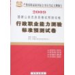 行政职业能力测验标准预测试卷-2009新大纲国家公务员录用考试预