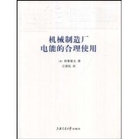 机械制造厂电能的合理使用(精)