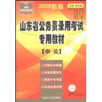 山东省公务员录用考试专用教材(申论2009新版)