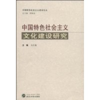 中国特色社会主义文化建设研究/中国特色社会主义建设论丛