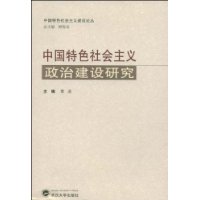 中国特色社会主义政治建设研究/中国特色社会主义建设论丛