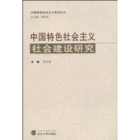 中国特色社会主义社会建设研究/中国特色社会主义建设论丛