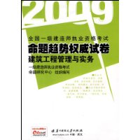 建筑工程管理与实务-2009全国一级建造师执业资格考试命题趋势权