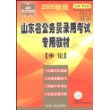 山东省公务员录用考试专用教材(申论2009新版)