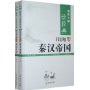 领导干部读经典:吕思勉讲秦汉帝国(全二册)