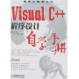 Visual C++程序设计自学手册(含光盘)