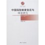 中国保险制度变迁与绩效研究