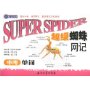 SUPER SPIDER超级蜘蛛网记